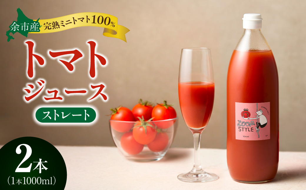 余市産 ストレート トマトジュース 1000ml 2本セット_Y055-0089