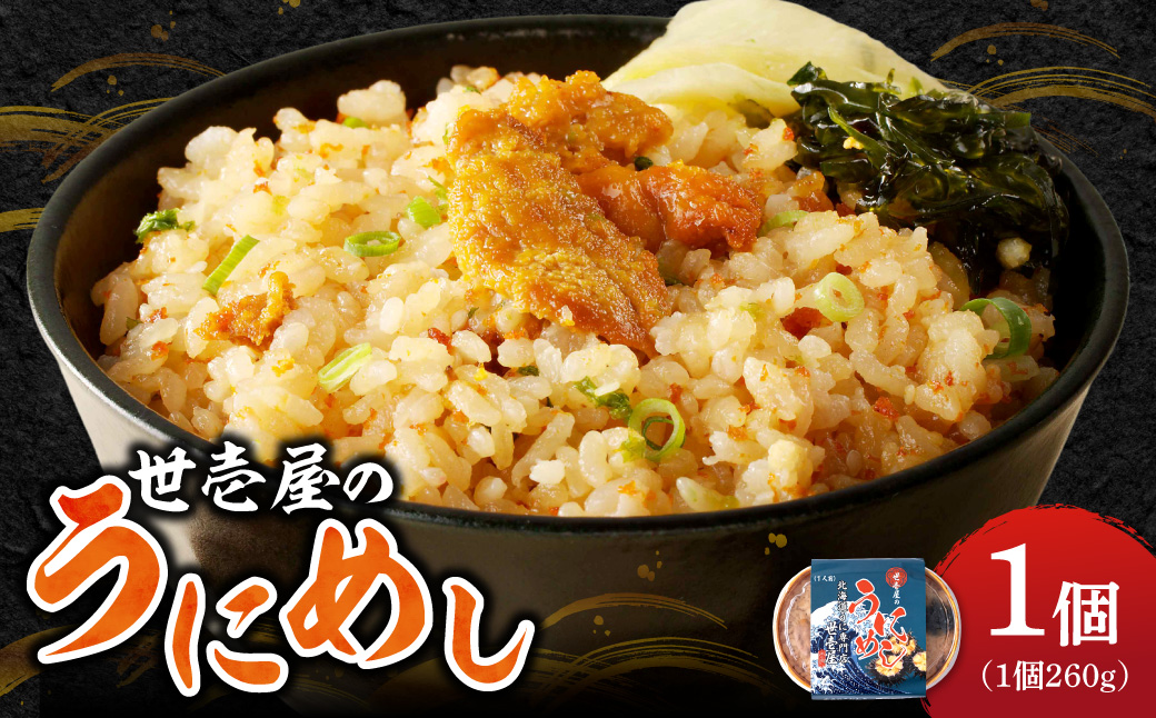 世壱屋のうにめし260g_ Y038-0150