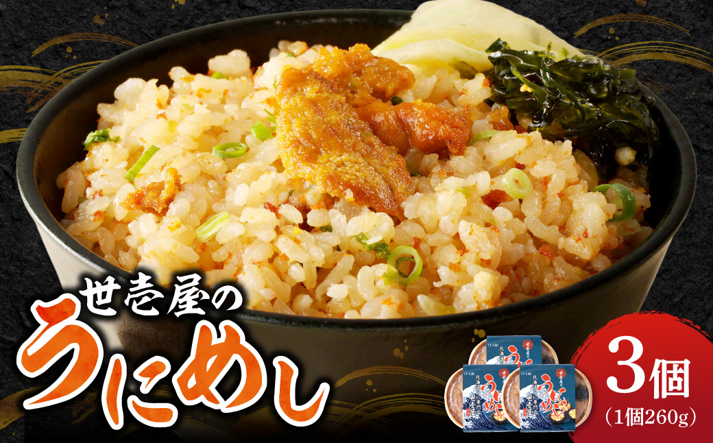世壱屋のうにめし260g×3_ Y038-0152