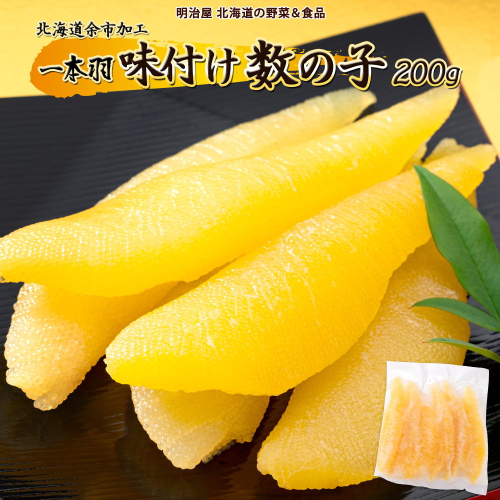 味付け数の子 1本羽 200g かずのこ カズノコ 魚卵 1本物 味付き 海鮮 海産物 おかず おつまみ ごはんのお供 お正月 お節 おせち料理 おせち 珍味 国産 冷凍 食べ切り パリポリ 食感 お取り寄せ 北海道 余市町_Y097-0013