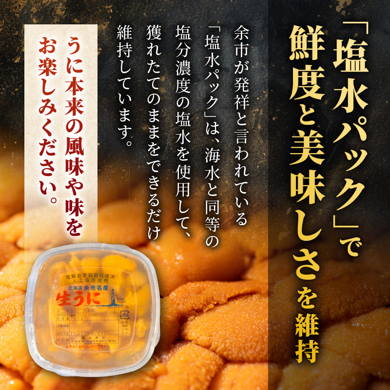【先行予約：2026年6月以降発送】北海道余市町 極上 塩水うに エゾバフンウニ 200g 100g×2パック 雲丹 ウニ 塩水パック 発祥地の逸品 口の中でとろける濃厚な味わい_Y006-0036