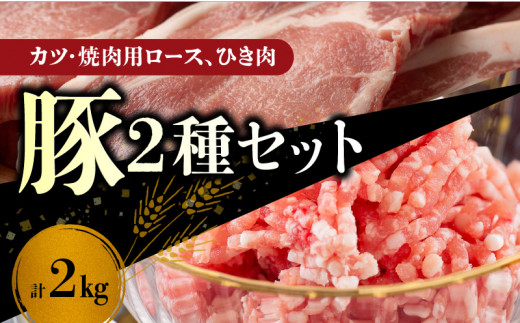 【北島麦豚】豚カツ・焼肉ロース・＆ひき肉セット ２kg_Y049-0039