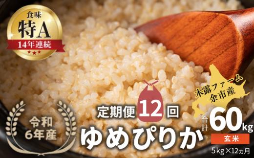 【定期便全12回】【順次発送中】◇令和6年産 新米◇木露ファーム 余市産 ゆめぴりか（玄米）5kg_Y067-0179