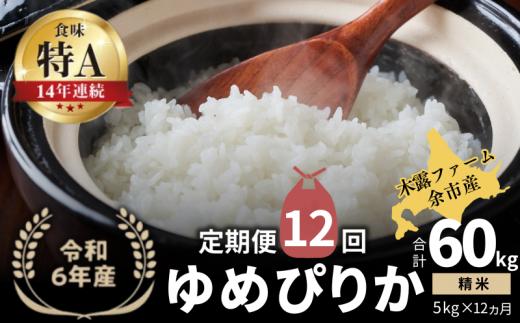 【定期便全12回】【順次発送中】◇令和6年産 新米◇木露ファーム 余市産 ゆめぴりか（精米） 5kg_Y067-0185