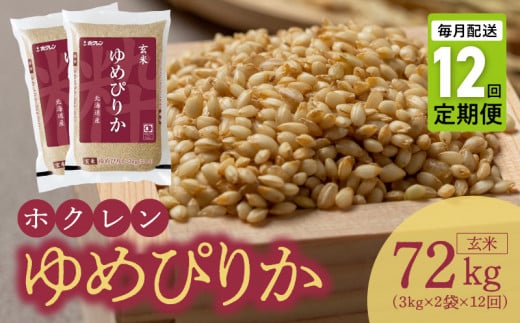 （玄米6kg）ホクレンゆめぴりか【定期便12回】ゆめぴりか 玄米 特A 米 お米 ホクレン ごはん ご飯 おにぎり 北海道米 ブランド 定期便 12回_Y010-0125