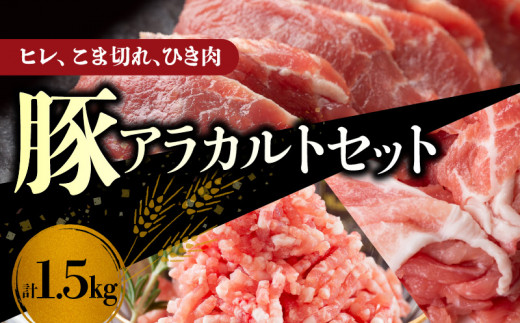 【北島麦豚】ヒレ・こま切れ・ひき肉アラカルトセット １.5kg