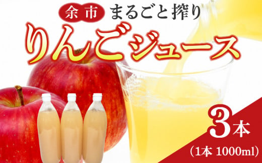 余市まるごと搾り　リンゴジュース　3本セット_Y015-0011