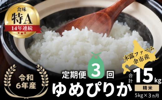 【定期便全3回】【順次発送中】◇令和6年産 新米◇木露ファーム 余市産 ゆめぴりか（精米） 5kg_Y067-0192