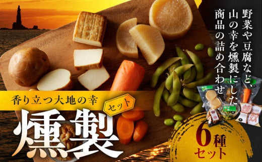 香り立つ大地の幸 燻製 6品 セット 【燻し奴、じゃがいも燻製、にんじん燻製、大根燻製、枝豆燻製、くるみ燻製】 おつまみ つまみ おつまみセット 晩酌 燻製セット お取り寄せ プレゼント ギフト 贈り物 北海道 余市町_Y003-0036