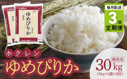 （無洗米10kg）ホクレンゆめぴりか【定期便3回】 米 特A ホクレン 北海道産 ごはん ブランド 北海道米 _Y010-0310