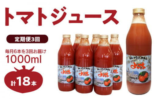 【定期便 3回】トマトジュース1000ml×6本セット×3回 食塩無添加 100% 北海道産