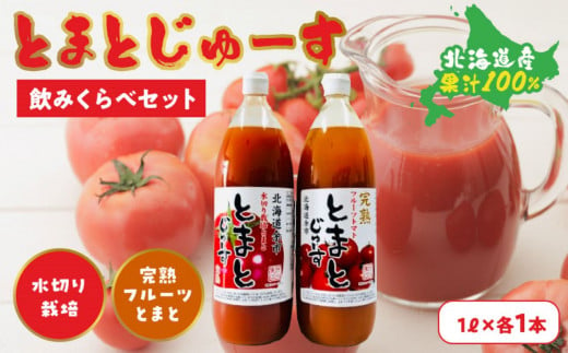とまとじゅーす飲み比べ 水切り栽培／完熟フルーツトマト（1L×各1本）  果汁 100% 北海道産
