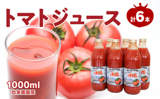 自社農園産 中玉トマトジュース 1000ml×6本セット 100％ 北海道産