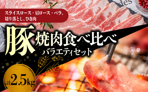 【北島麦豚】焼肉食べ比べバラエティセット 2.5kg