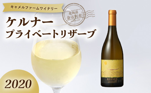 ケルナー プライベートリザーブ2020【キャメルファーム】_Y020-0736