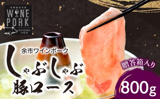 余市ワインポーク しゃぶしゃぶロース 贈答箱入り_Y049-0043