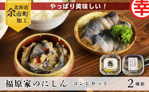 やっぱり美味しい！福原家のにしんコンビセット(にしんの切り込み×4個・にしんレモンマリネ×2個)_Y004-0054