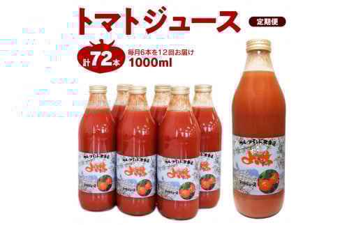 【定期便12回】自社農園産 中玉トマト100％ジュース 食塩無添加 1,000ｍｌ×6本セット×12回_Y018-0073