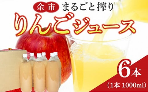 余市まるごと搾り　リンゴジュース　6本セット_Y015-0012