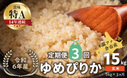 【定期便全3回】【順次発送中】◇令和6年産 新米◇木露ファーム 余市産 ゆめぴりか（玄米） 5kg_Y067-0189