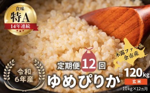 【定期便全12回】【順次発送中】◇令和6年産 新米◇木露ファーム 余市産 ゆめぴりか（玄米）10kg（5kg×2袋）_Y067-0181