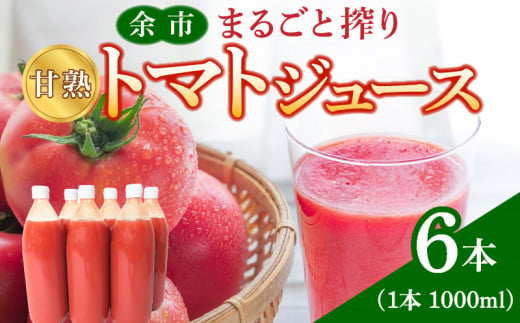 余市まるごと搾り　甘熟トマトジュース　6本セット_Y015-0010