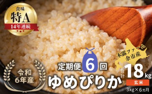 【定期便全6回】【順次発送中】◇令和6年産 新米◇木露ファーム 余市産 ゆめぴりか(玄米) 3kg_Y067-0176