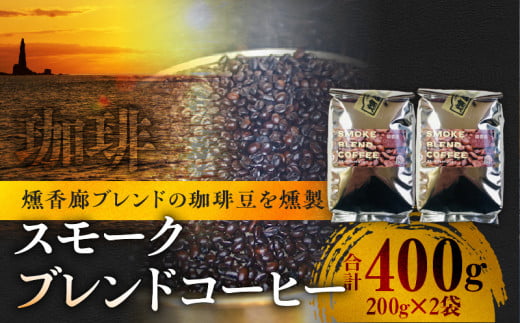 スモークブレンドコーヒー【200g入×2パック】『燻香廊』オリジナルブレンドの燻製コーヒー豆_Y003-0018
