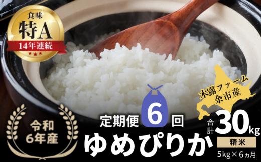 【定期便全6回】【順次発送中】◇令和6年産 新米◇木露ファーム 余市産 ゆめぴりか（精米） 5kg_Y067-0184