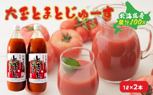 大玉とまとじゅーす（1L×2本）北海道産 果汁 100%_Y057-0001