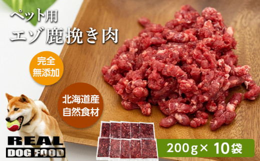 ペット用 エゾ鹿挽き肉 200ｇ×10袋≪REAL DOG FOOD≫  余市 北海道 ペット ペットフード おやつ ご褒美 愛犬 わんちゃん 鹿肉 エゾ鹿 _Y020-0632