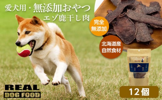 愛犬用★無添加おやつ★エゾ鹿干し肉12個入り 計360g≪REAL DOG FOOD≫_Y020-0566