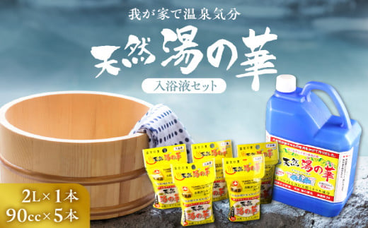 我が家で温泉気分！天然 湯の華 入浴液 セット（2L×1本・90cc×5本）_Y020-0252