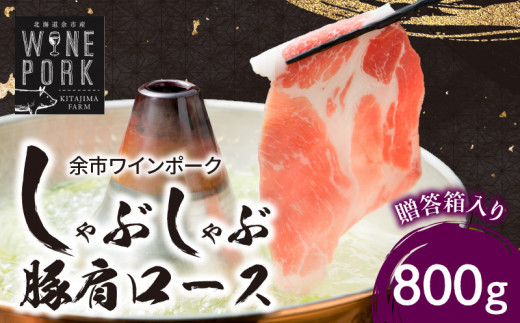 【北島麦豚】余市ワインポーク しゃぶしゃぶ肩ロース 贈答箱入り