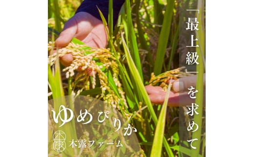 【順次発送中】◇令和6年産 新米◇木露ファーム 余市産 ゆめぴりか（玄米）3kg_Y067-0175