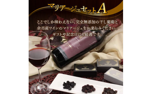 余市産完全無添加干し葡萄と余市産セレクトワインのマリアージュセット ～A～_Y050-0020
