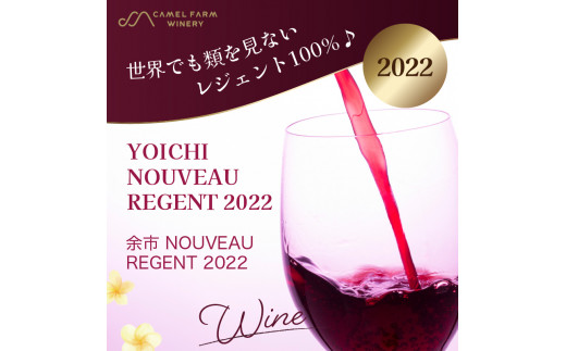 余市 NOUVEAU 2022 2本セット【キャメルファーム】_Y020-0670