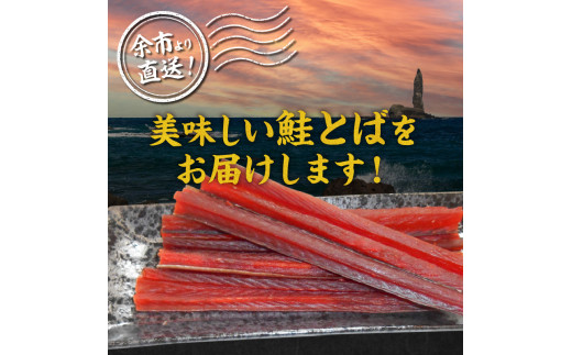 余市より直送 鮭とば カット175g×2 北海道 余市町 鮭 干物 おつまみ 夜食 魚介 珍味 晩酌 肴 渡辺商店 酒のつまみ 海鮮 加工品 日本酒 海産物 美味しい お取り寄せ ご家庭 お土産 ご贈答 _Y021-0033