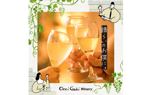 【2024年3月以降発送】【OcciGabi Winery】ケルナー_Y012-0103