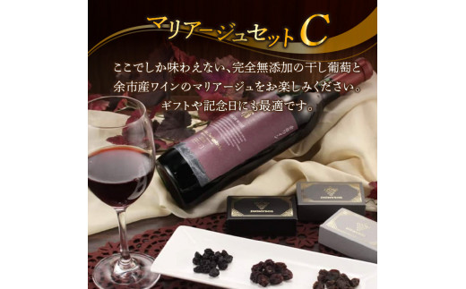余市産完全無添加干し葡萄と余市産セレクトワインのマリアージュセット ～C～_Y050-0014