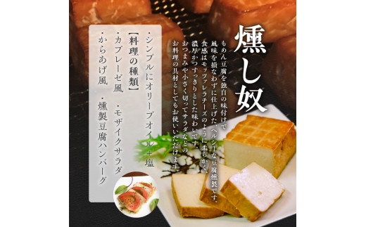 燻し奴 【100g×6個】 豆腐の燻製_Y003-0032