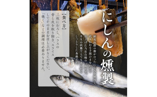 にしんの燻製セット 【 にしん燻製 大1尾 ・ いぶりにしん 1尾】 にしん ニシン 魚介類 おつまみ スライス マリネ サラダ 香り高い 旨み 燻製 熟成 手作業 ビール ワイン 日本酒 宅飲み 家飲み おやつ 北海道 余市町 _Y003-0004