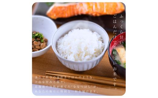 【定期便全12回】【順次発送中】◇令和7年産◇FURUCRI FARM 余市産 ななつぼし(精米) 10kg×12回_Y067-0321