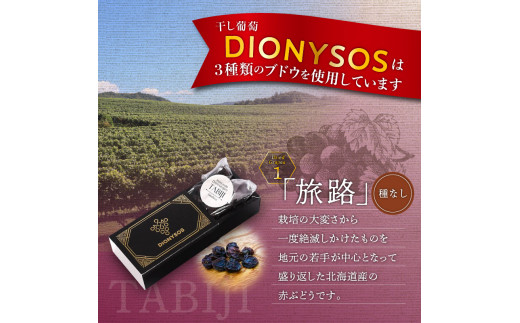 【ギフトボックス】余市産完全無添加干し葡萄DIONYSOS3種セット×４個_Y050-0019