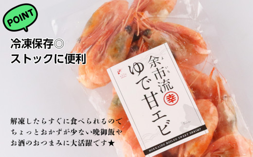 【北海道余市町加工】 余市流！ ゆで甘エビ 倍量セット 200g × 6袋 マルコウ福原伸幸商店 濃厚 甘み なまら美味い 冷凍 急速凍結 えび エビ 甘えび 甘エビ おかず おつまみ 北海道 余市町 加工 お取り寄せ _Y004-0012