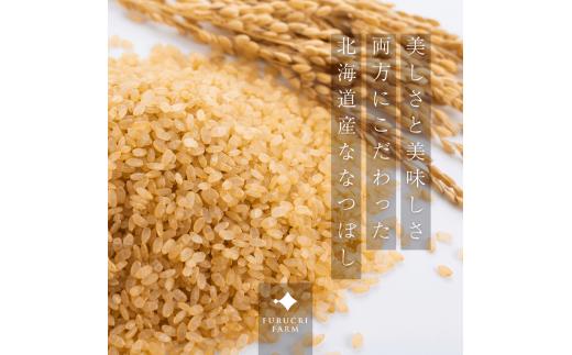 【順次発送中】◇令和7年産◇FURUCRI FARM 余市産 ななつぼし(玄米・精米) 6kg_Y067-0337