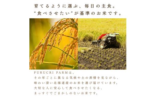 【定期便全3回】【順次発送中】◇令和7年産◇FURUCRI FARM 余市産 ななつぼし(玄米) 5kg×3回_Y067-0328