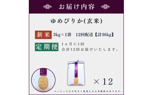 【定期便全12回】【順次発送中】◇令和6年産 新米◇木露ファーム 余市産 ゆめぴりか（玄米） 3kg_Y067-0177