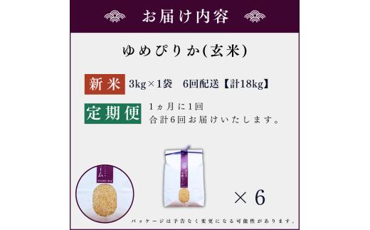 【定期便全6回】【順次発送中】◇令和6年産 新米◇木露ファーム 余市産 ゆめぴりか(玄米) 3kg_Y067-0176