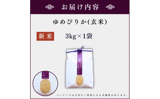 【順次発送中】◇令和6年産 新米◇木露ファーム 余市産 ゆめぴりか（玄米）3kg_Y067-0175